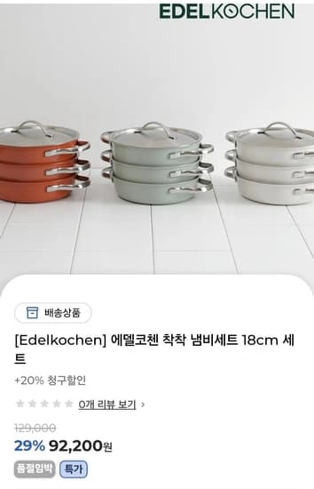 에델코첸 통5중 스텐304 착착 냄비세트 18cm 세트 (77,600원/무료)2
