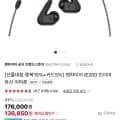 젠하이저 IE200 인이어 유선 이어폰 (136,850원/무배)