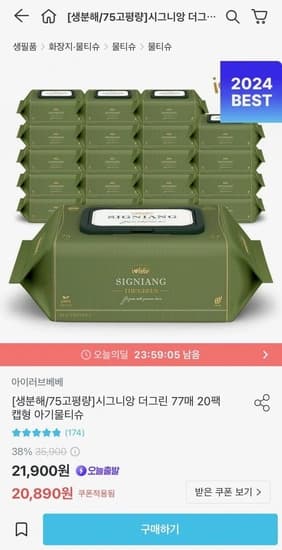 아이러브베베 시그니앙 더그린 77매 캡형 20팩 토스페이(17,900원/무료)