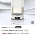 드리미 X40 Ultra 로봇청소기 (1,347,570원/무료)9