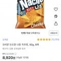 오리온 도도한 나쵸 치즈맛, 92g, 8개 (8,920원/무료)