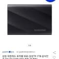 삼성 외장하드 포터블 SSD 삼성 T9 1TB 공식인증 + 정품파우치 (181,000원/무료)