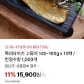 NS홈쇼핑/국내산고등어140-160g10팩 /15,900원1