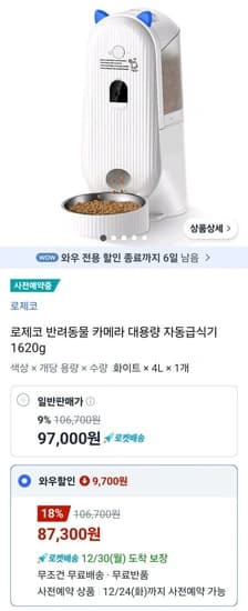 로제코 반려동물 WIFI 카메라 자동급식기 (와우 87,300원/무료)