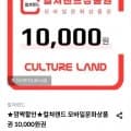 ] 컬쳐랜드 모바일문화상품권 1만원권(9,200원/무료)26