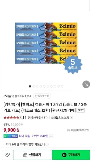 네스프레소 호환 벨미오 캡슐커피 10개입 5슬리브 총 50개입 (9,900원/3,000원)3