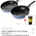도루코 마이셰프 애쉬블루 프라이팬 1+1 (프라이팬30cm+궁중팬30cm)+커피쿠폰 (28,980원/무배)8