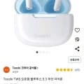 Toocki TWS 오픈형 블루투스 5.3 무선 이어폰 (15,990원/무료)