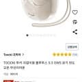 ] TOOCKI 투키 귀걸이형 블루투스 5.3 OWS 공기 전도 오픈 무선이어폰 (12,990원/무료)18
