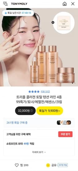 토니모리 콜라겐 토탈 텐션 라인(토너/에멀전/에센스/크림) (9,900원/무배)