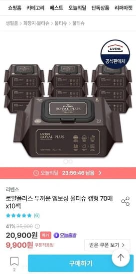 리벤스 로얄플러스 물티슈 캡형 70매 10팩 (9,900원/무료)