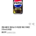 펩시제로 제로카페인210ml x 60캔 (페이코결제 20,034원/무료)