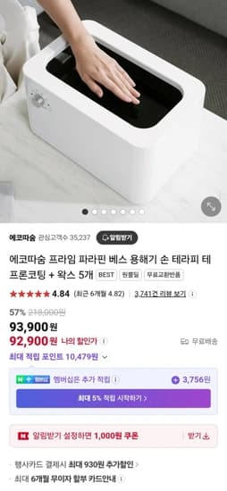 파라핀 치료기 (쿠폰적용가 92,900원/무료)14