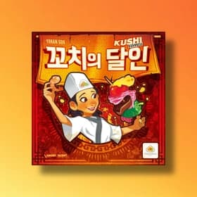 꼬치의 달인 보드게임 (25,600원/무료)3