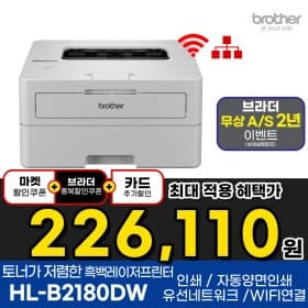 브라더 HL-B2180DW 흑백레이저프린터 (226,110원/무료배송)7