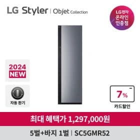 LG 스타일러 오브제컬렉션 SC5GMR52 5벌+바지 1벌 (1,297,000원 / 무료배송)2