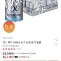 카스 제로 355ml 24개 논알콜 무알콜 (15,610원/무배)2