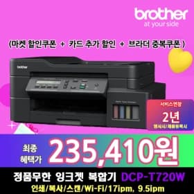 브라더 DCP-T720DW  (235,410원 / 무배)21