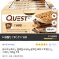 퀘스트뉴트리션 단백질 바 60g 글루텐 프리 프로틴 21g, 스모어, 720g, 1개 (24,140원/로켓무배)