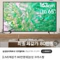 삼성전자 크리스탈 KU65UD8070FXKR 스마트TV 스탠드 (907,200원 / 무료)1
