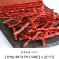 소문난맛집 소고기 육포20g X 5팩 (9,500원 / 무배)2