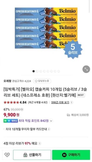네스프레소호환 벨미오 캡슐커피 10개입 5슬리브 총50캡슐 (7,900원/3,500원)8
