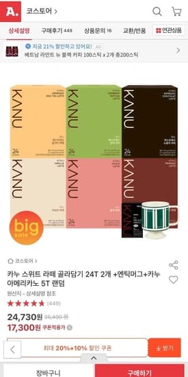 카누 스위트 라떼 골라담기 24T 2개 +엔틱머그+카누 아메리카노 5T 랜덤 (17,300원/무료)1