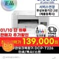 브라더 정품 무한잉크복합기 DCP-T226(139,000/무료)7