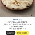 국내산 우리쌀 떡국떡 1kg 2봉 (8,900원/무료)