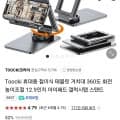 Toocki 휴대용 접이식 태블릿 거치대 (8,990원/무료)7