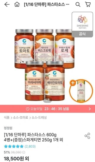 청정원 파스타소스 600g*4병+스파게티면 250g(14,855원/무배)1