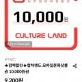 ] 컬쳐랜드 모바일문화상품권 1만원권(9,200원/무료)8