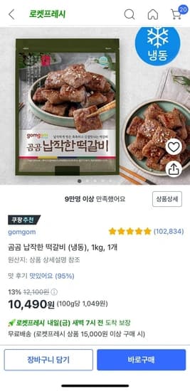 곰곰 납작한 떡갈비 1kg (10,490원/무배)5