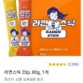 라면스틱 20스틱 (8,900원/와우무료)10