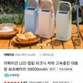 50000mAh 대용량 고속충전 보조배터리 (59,900원/무료)17