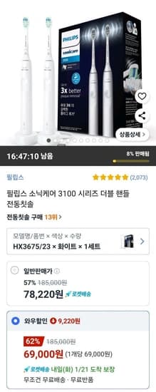 필립스 소닉케어 3100 시리즈 더블 핸들 전동칫솔 HX3675/23 (69,000원/무료)2