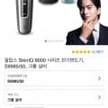 필립스 SkinIQ 9000 시리즈 전기면도기 S9985/50 (239,000원/무료)