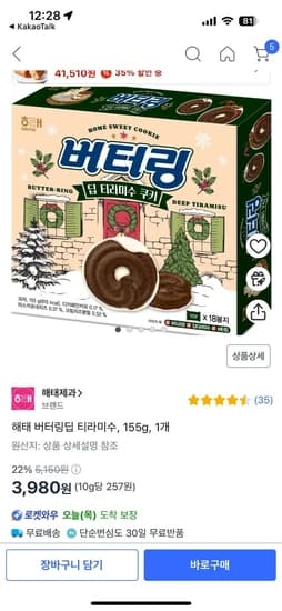 해태 버터링딥 티라미수, 155g, 1개 [3,980원/와우무료)1