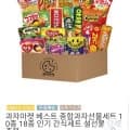 과자마켓 종합선물세트10종(9,900원/무배)7