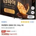 ] 립파이 초코 132g*1개(3,110원/와우무배)16