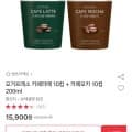 요거프레소 카페라떼 10컵 + 카페모카 10컵 (15,900원/무배)