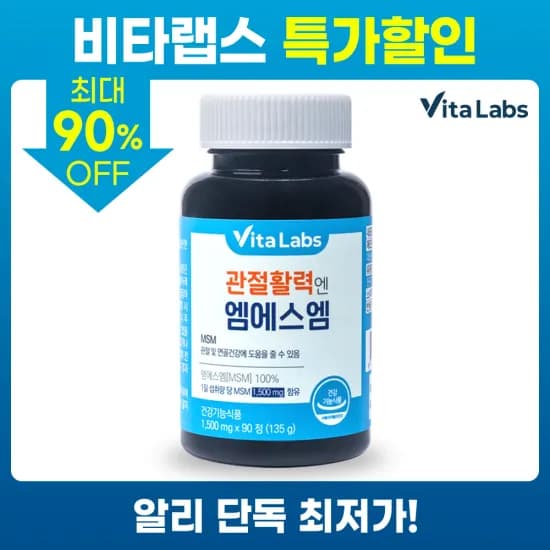 비타랩스 관절활력엔 MSM 1통 3개월분(5,785원/무료)