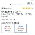 하이센스 4K UHD LED 253cm(100인치) 스마트 TV (와우 3,391,000원/무료)17