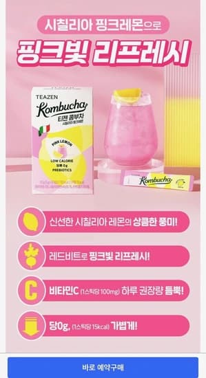 티젠 콤부차 시칠리아 핑크레몬 50개입 1개 사전예약 (15,500원/와우무료)