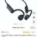 Toocki 툭키 골전도 오픈형 IPX5 등급 방수 블루투스 5.3이어폰(18,900/무배)