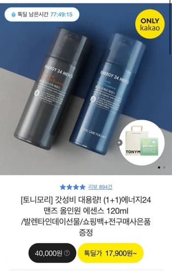 토니모리 에너지24 맨즈 올인원 에센스 120ml 2개 (17,900원/무료)7