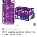 레드불 에너지 드링크 퍼플 에디션(포도향) 250ml 24캔 (15900/무료)1