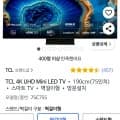 tcl 75인치 티비 75c755 (벽걸이 1,075,250원)10