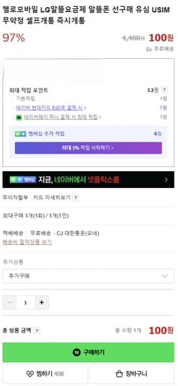 헬로모바일 LG알뜰요금제 알뜰폰 선구매 유심 (100원/무료)14