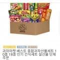 과자마켓 인기선물세트 10종 특가 (9,900원/무료)3